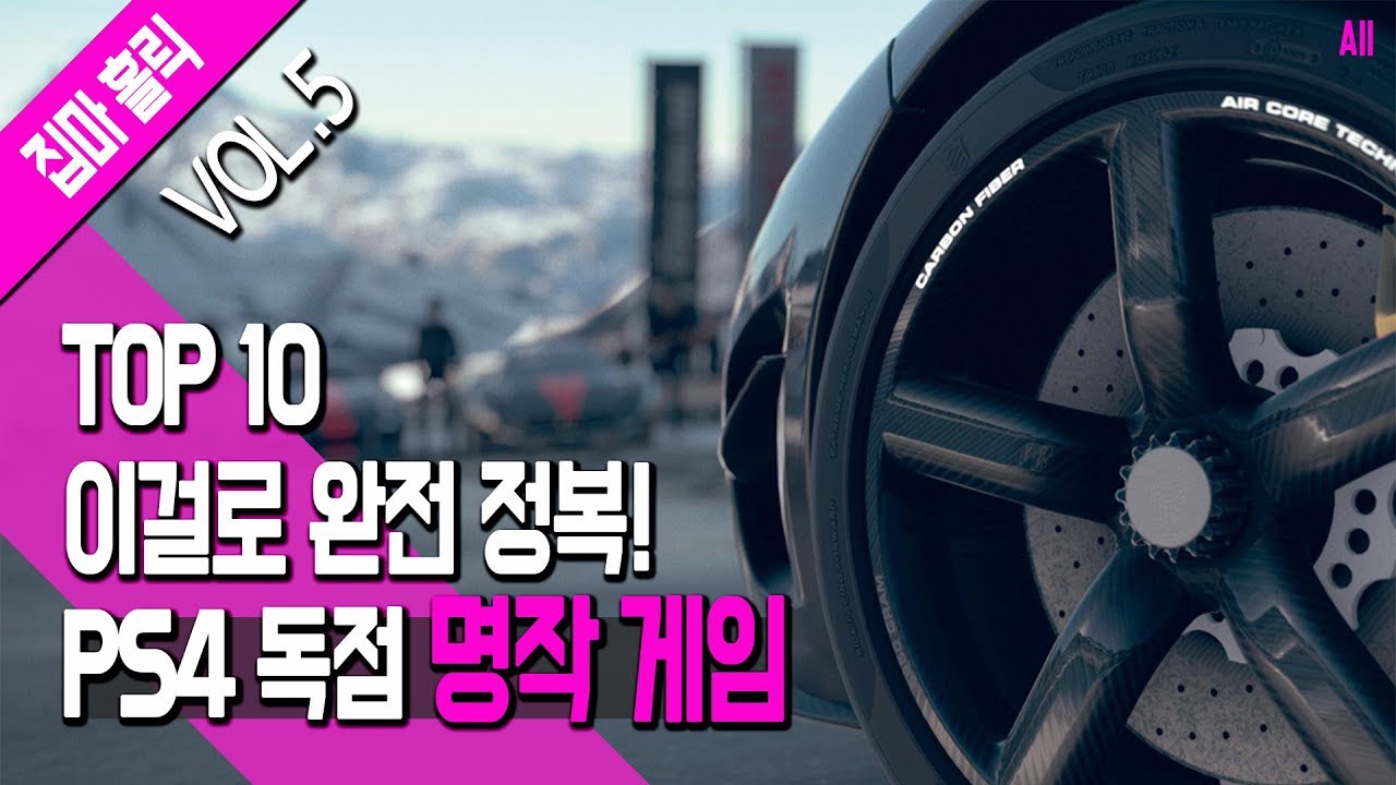 이걸로 완전 정복! PS4 독점 명작 게임 TOP 10 [VOL.5] [집마]