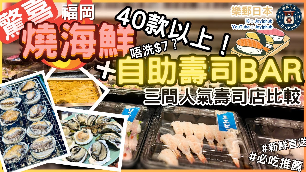 [😋福岡美食]一間有40款式以上$6.5的自助壽司BAR＋燒新鮮海鮮🦪的壽司店？！一次過大滿足｜另加三間人氣壽司比較🍣｜博多豊一｜壽司壽｜葫蘆壽司