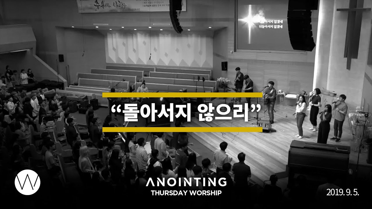 돌아서지 않으리  l Anointing CLIP l  19.0905