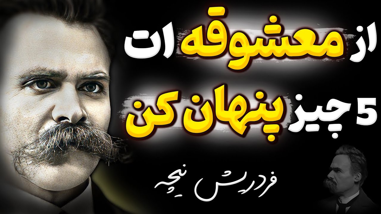 اگر رابطه عاشقانه پایدار در زندگی میخواهید این هشدار نیچه و کارل یونگ را جدی بگیرید !