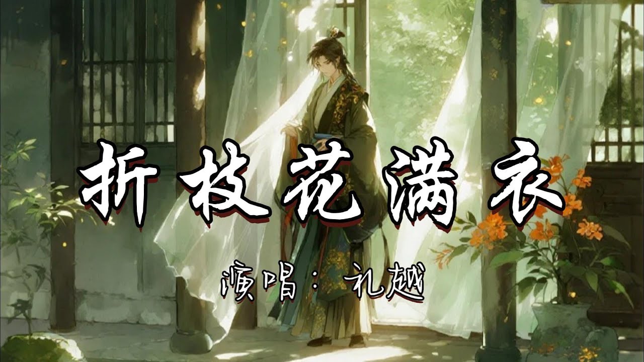 礼越 - 折枝花满衣『绿罗裙 飘在谁的心潮 吹起一池春水摇。』『动态歌词MV』#古风曲 #新歌更新