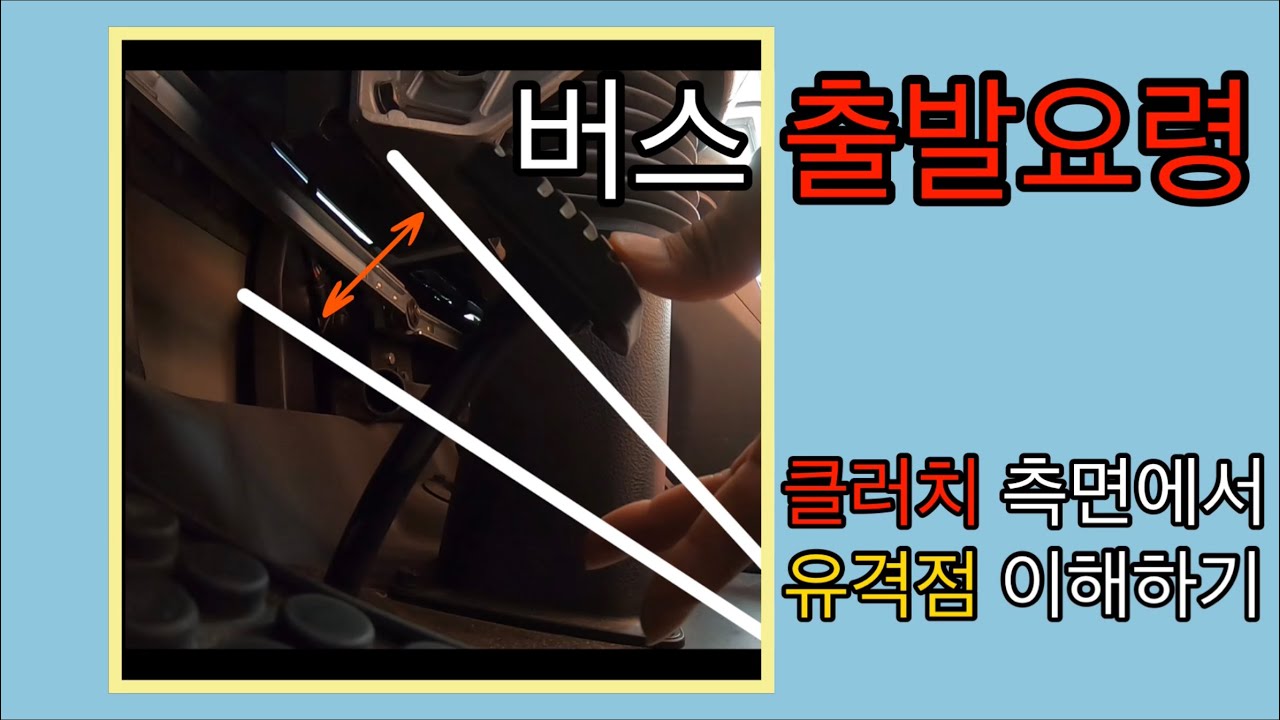 버스 출발요령_클러치 페달 측면에서 바라본_클러치 조작 쉽게 이해하기_버스운전_수동_버스브이로그