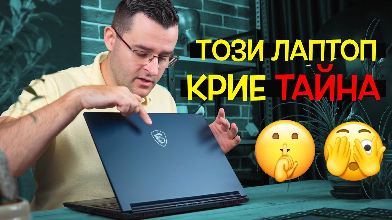 Този лаптоп крие ТАЙНА - MSI Stealth 16 Studio Review