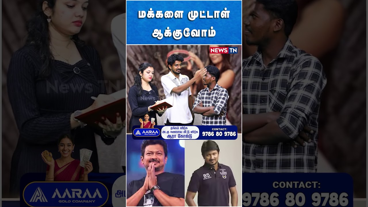 மக்களை முட்டாள் ஆக்குவோம் | DMK | UDHAYANIDHI STALIN | NEWS TN
