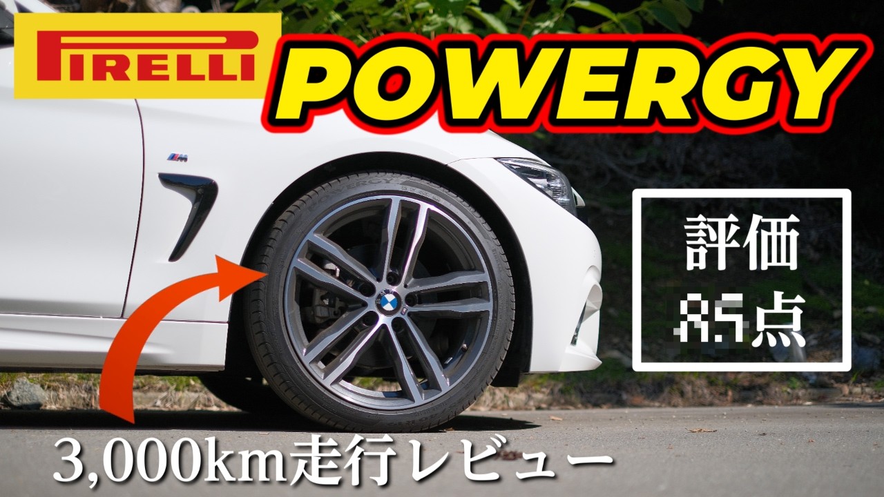 【タイヤレビュー】ピレリ POWERGYはコスパ最強のタイヤです！｜BMW 4シリーズグランクーペ（F36）