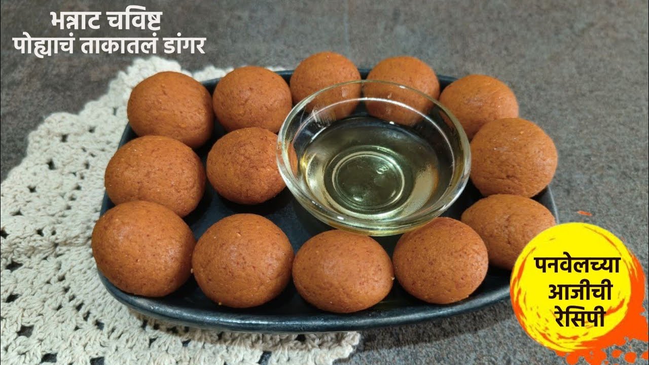 पोह्याचं ताकातलं डांगर | अतिशय चविष्ट पोह्याच्या पापडाचं डांगर | पनवेलच्या आजीची पोहे डांगर रेसिपी |