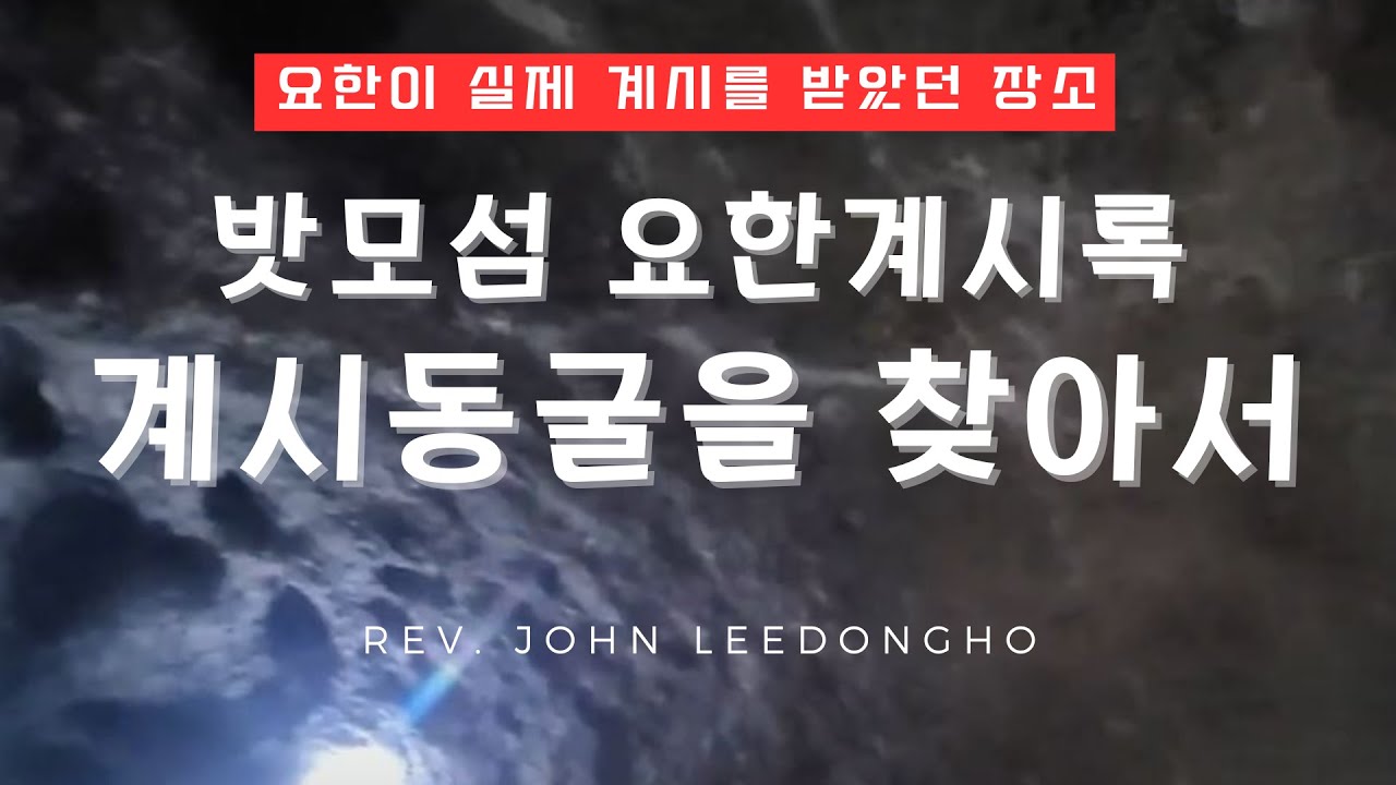 [John LeeDongHo Ministry] 요한이 계시 받은 장소에 직접 방문하다 | 밧모섬 요한계시록 계시동굴을 찾아서