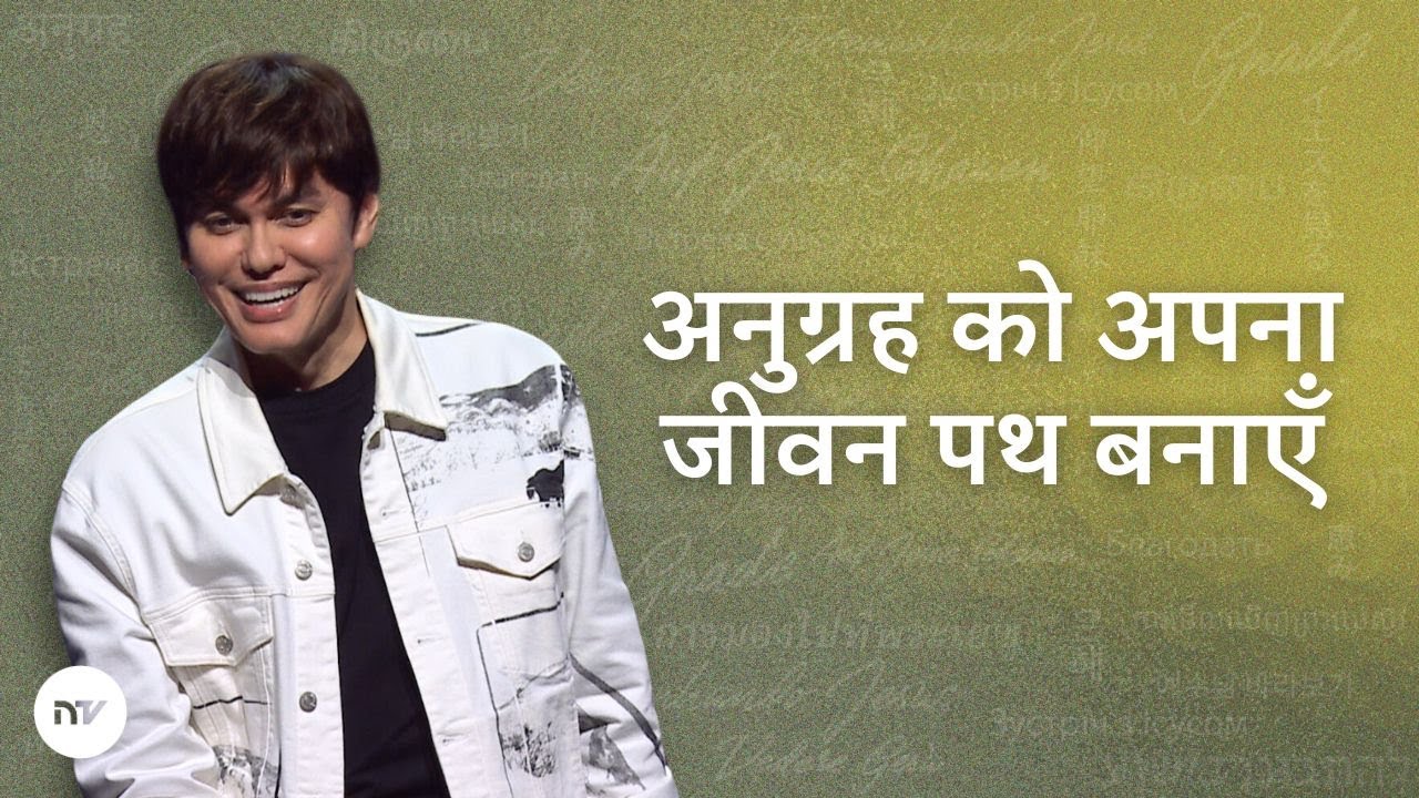 अनुग्रह को अपना जीवन पथ बनाएँ | Joseph Prince | New Creation TV हिंदी