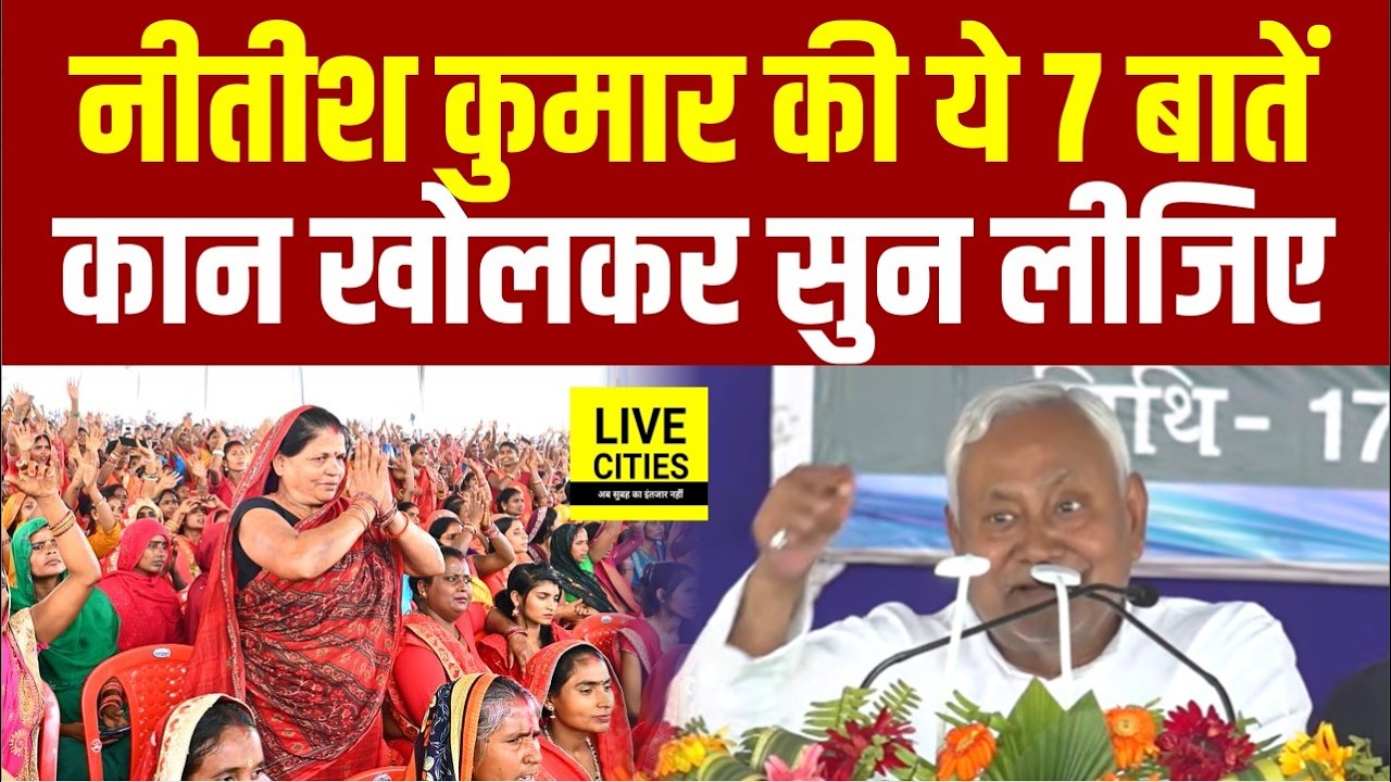 Nitish Kumar की ये 7 बातें सुन लें Bihar वाले, Narendra Modi को बोले, फिर Lalu Yadav पर हमला ?
