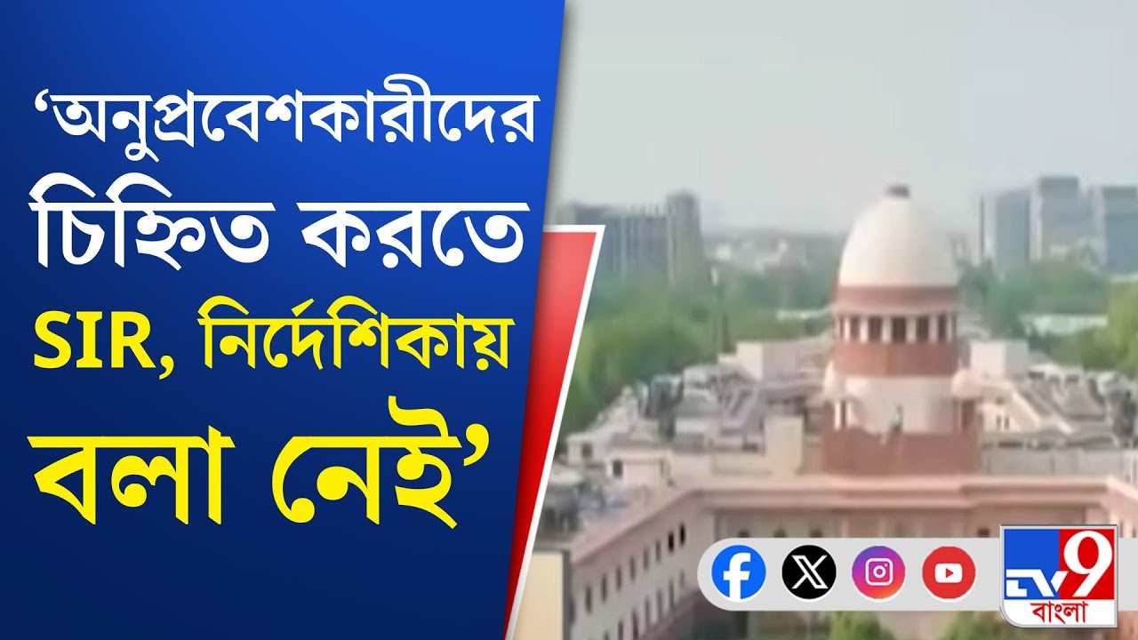 Supreme Court, SIR: কমিশনের SIR-বৈধতা নিয়ে মামলা সুপ্রিম কোর্টে