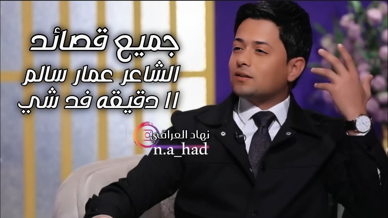 جميع قصائد الشاعر عمار سالم في برنامج القصيده مع مهند العزاوي-نهاد العراقي