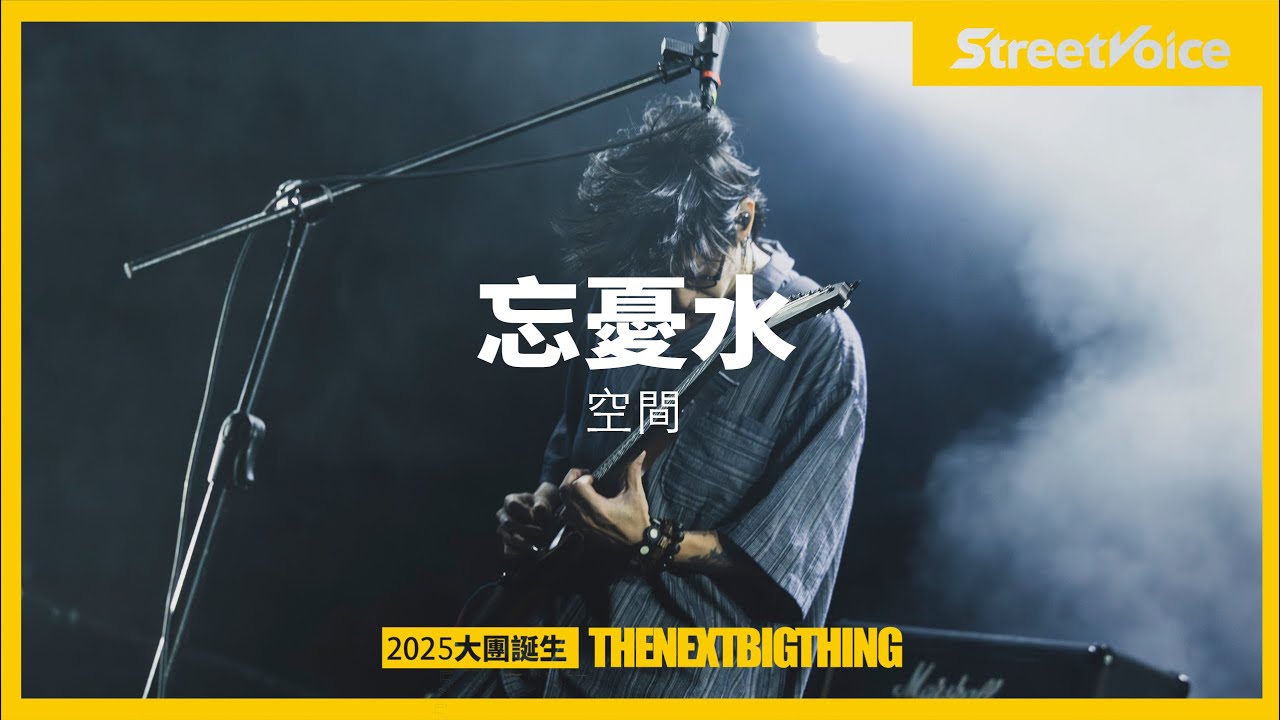 忘憂水〈空間〉｜TNBT大團誕生2025 Live