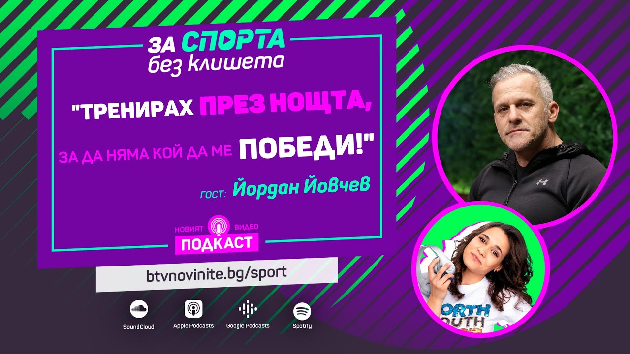 За спорта без клишета - епизод 3 - гост Йордан Йовчев