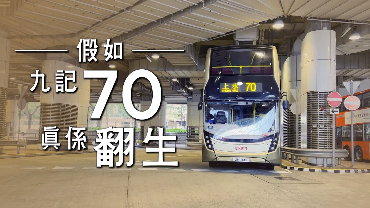 KMB 70 佐敦 → 上水 | 中快鏡復刻行車