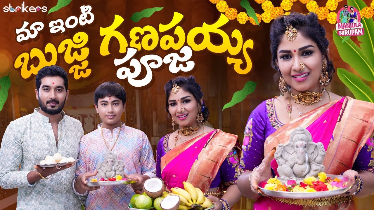 మా ఇంటి బుజ్జి గణపయ్య పూజ || Manjula Nirupam || Strikers