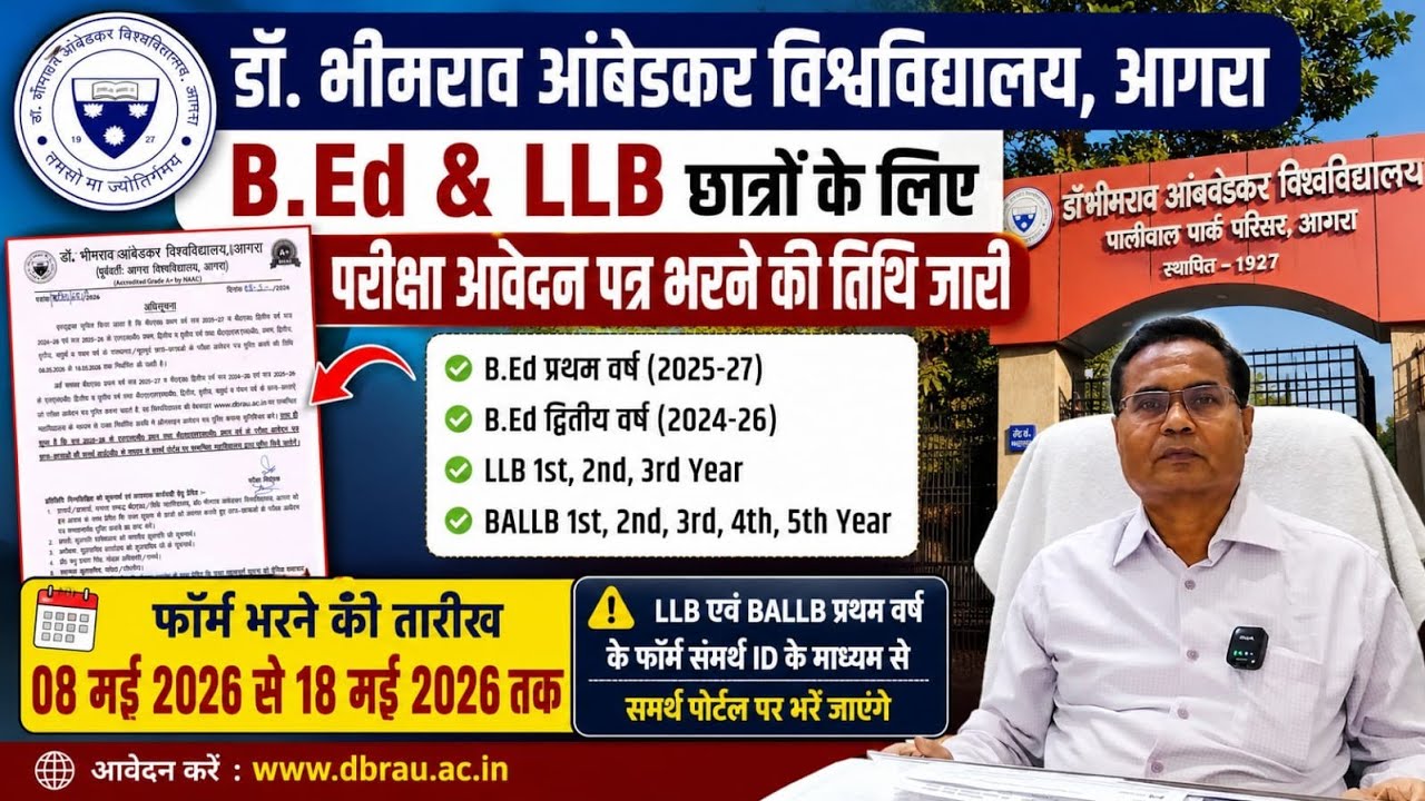 DBRAU B.Ed & LLB Exam Form 2026 🔥 | Form भरने की तारीख जारी | BALLB छात्रों के लिए बड़ी अपडेट 