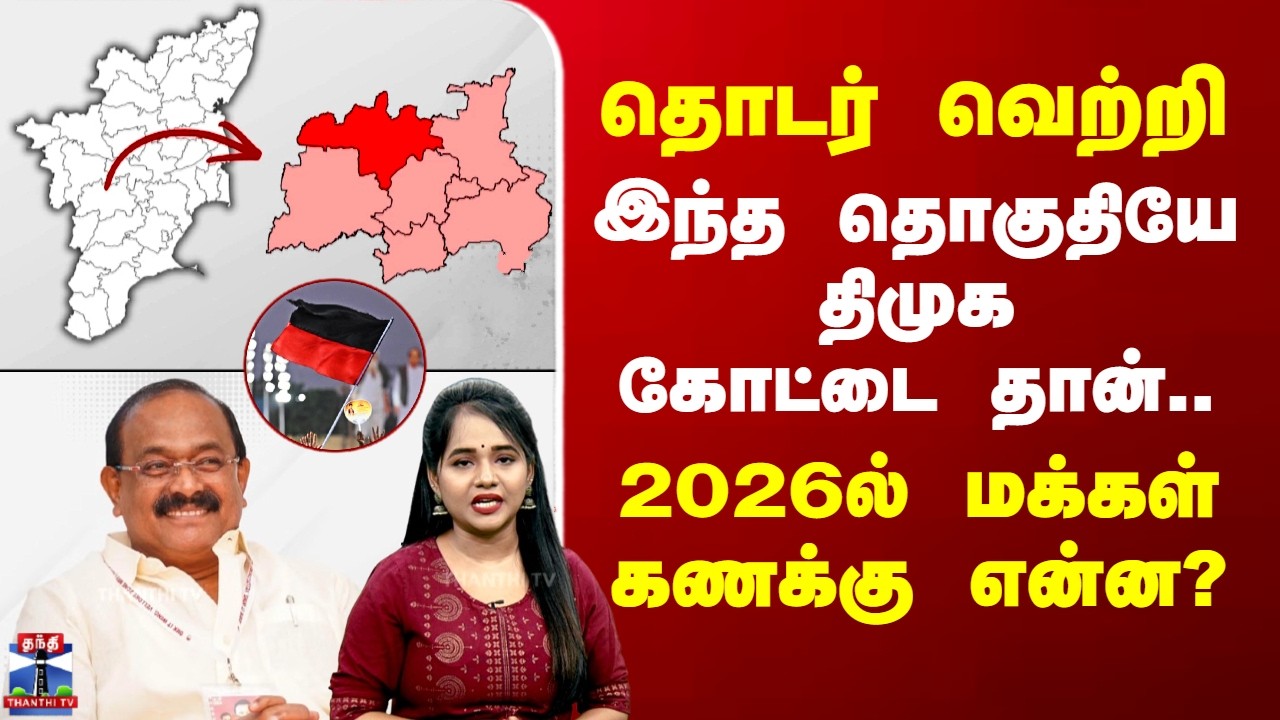 Election Constituency | தொடர் வெற்றி.. இந்த தொகுதியே திமுக கோட்டை தான்.. 2026ல் மக்கள் கணக்கு என்ன?