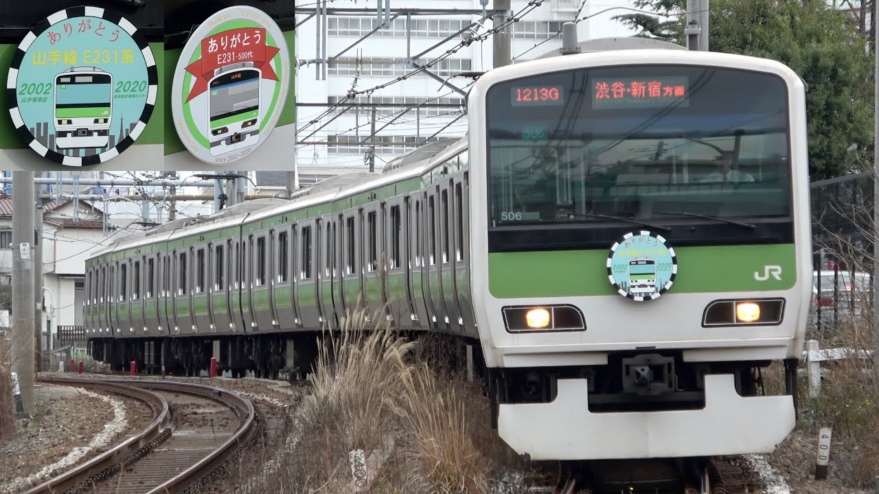 【引退から5年】山手線E231系トウ506編成 ありがとうヘッドマークをつけて走行 2020年1月