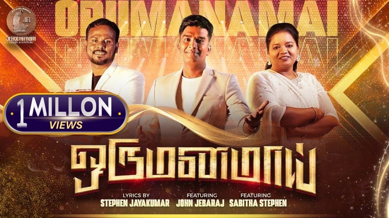 Oru Manamaai | ஒரு மனமாய் | John Jebaraj | Tamil Christian song | Worship song | Revival | New