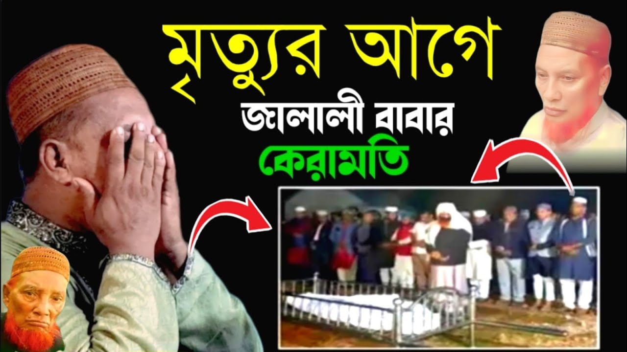🔴মৃ'ত্যুর আগে বাবা জালালির কেরামতি | মাওলানা মোবারক হোসেন জালালী | আমিরুল ইসলাম জালালীর কেরামতি