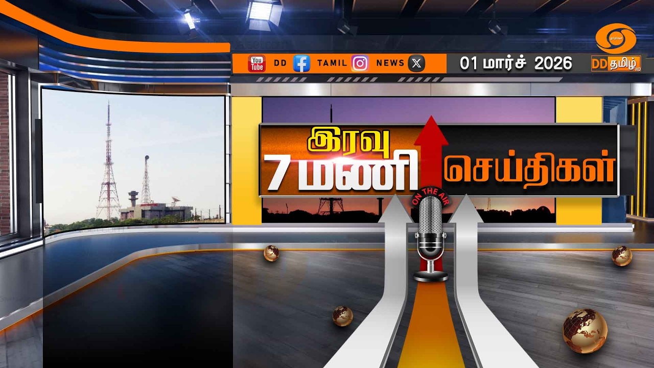 இரவு 7.00 மணி டிடி தமிழ் செய்திகள் [01.03.2026] PM Modi