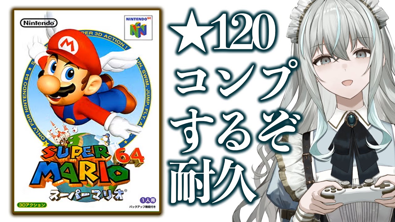 【スーパーマリオ64】絶対スター120個で完全クリア耐久【レトロゲーム】