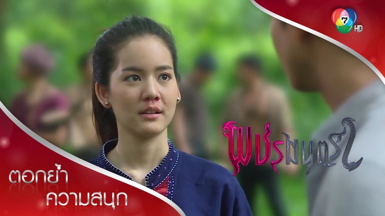 นายผายปอดให้เพชรด้วยเหรอ เขิน | ตอกย้ำความสนุก พชรมนตรา EP.13 | Ch7HD