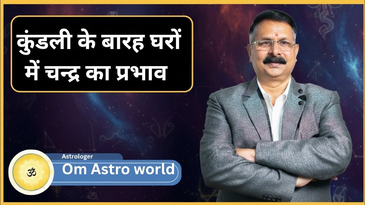 कुंडली में 12 भावों में चंद्रमा कैसा फल देते हैं? Kundali mein 12 घरों में chandra ke fal.#astrology