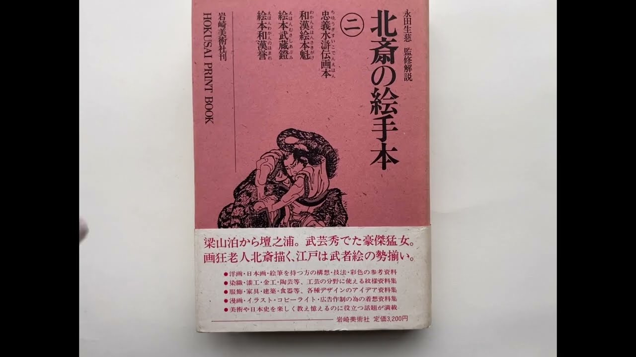 HOKUSAI PRINT BOOK - Vol.2 (www.mitsumebooks.com)