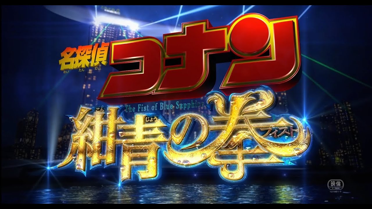Detective Conan Movie 23 Theme/Music (The Fist Of Blue Sapphire)