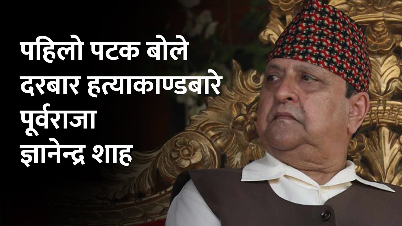 दरबार हत्याकाण्डमा राजनीतिक झेल गरी भ्रम फैलाइयो : पूर्वराजा शाह | Former–King, Gyanendra Shah