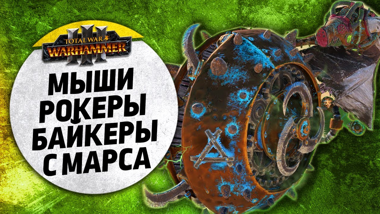 Мыши Роеры Байкеры с ВАРПА| Скавены vs Цари Гробниц | Завоевание | Total War: WARHAMMER 3