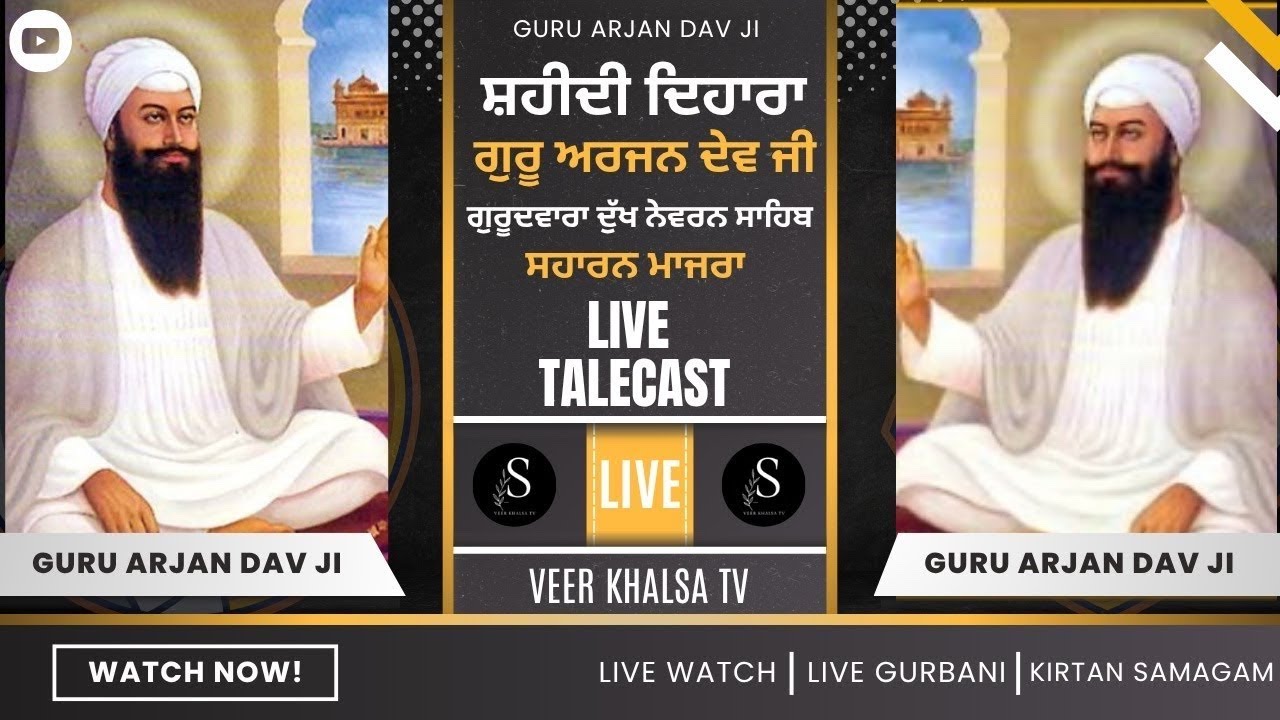LIVE🔴 || Guru Arjan Dav ji || ਸ਼ਹੀਦੀ ਦਿਹਾੜਾ || ਵੀਰ ਖਾਲਸਾ ਟੀਵੀ