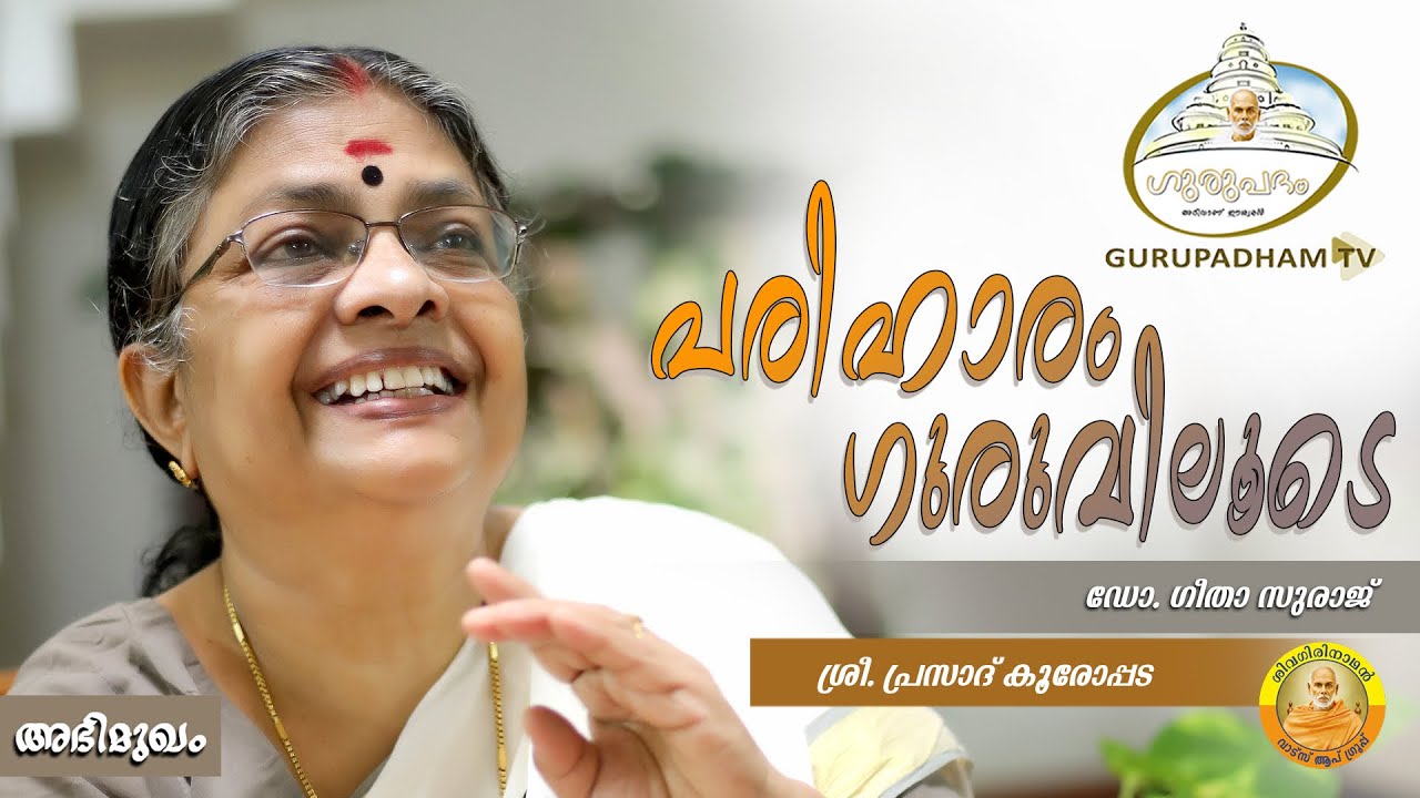 പരിഹാരം ഗുരുവിലൂടെ #182 | അഭിമുഖം | Gurupadham TV | Sivagirinadhan | Dr. Geetha Suraj | Sr. Prasad