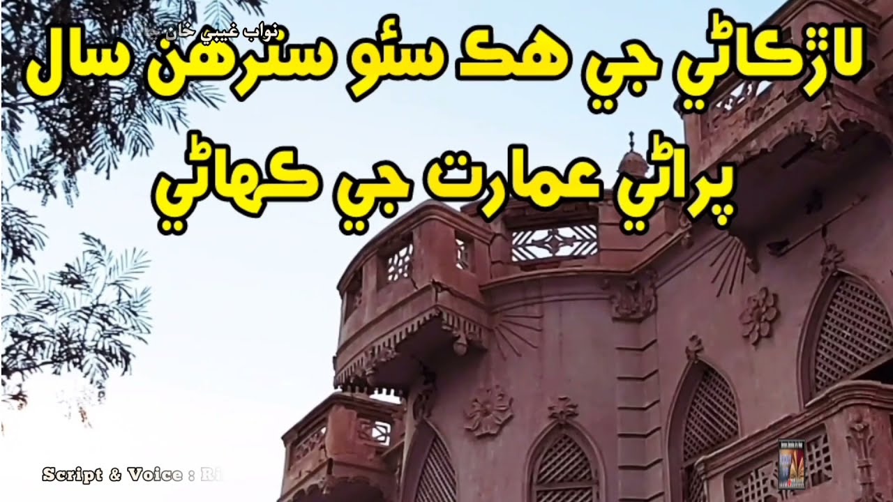 117 Years Old Building of Larkana Nawab Ghebi khan Chandio's Bungalow.