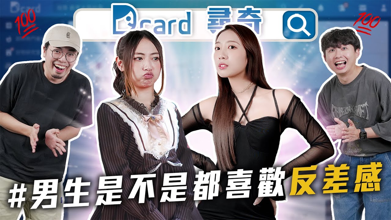 男生都愛反差感的女生｜爸媽偏心手足怎麼辦｜人人都有動物系顏嗎？【EP177】Dcard尋奇｜Dcard.Video