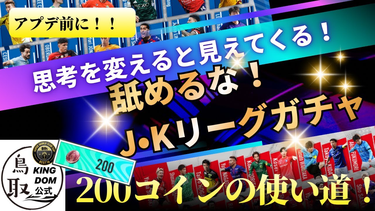 【サカつく2026】アプデ前に！J•Kリーグにも強い選手が！コインを無駄にしないために！！