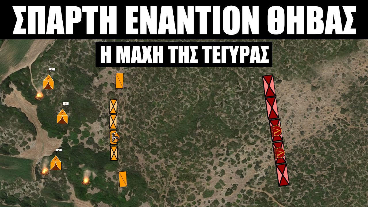 Σπάρτη εναντίον Θήβας : Η μάχη της Τεγύρας