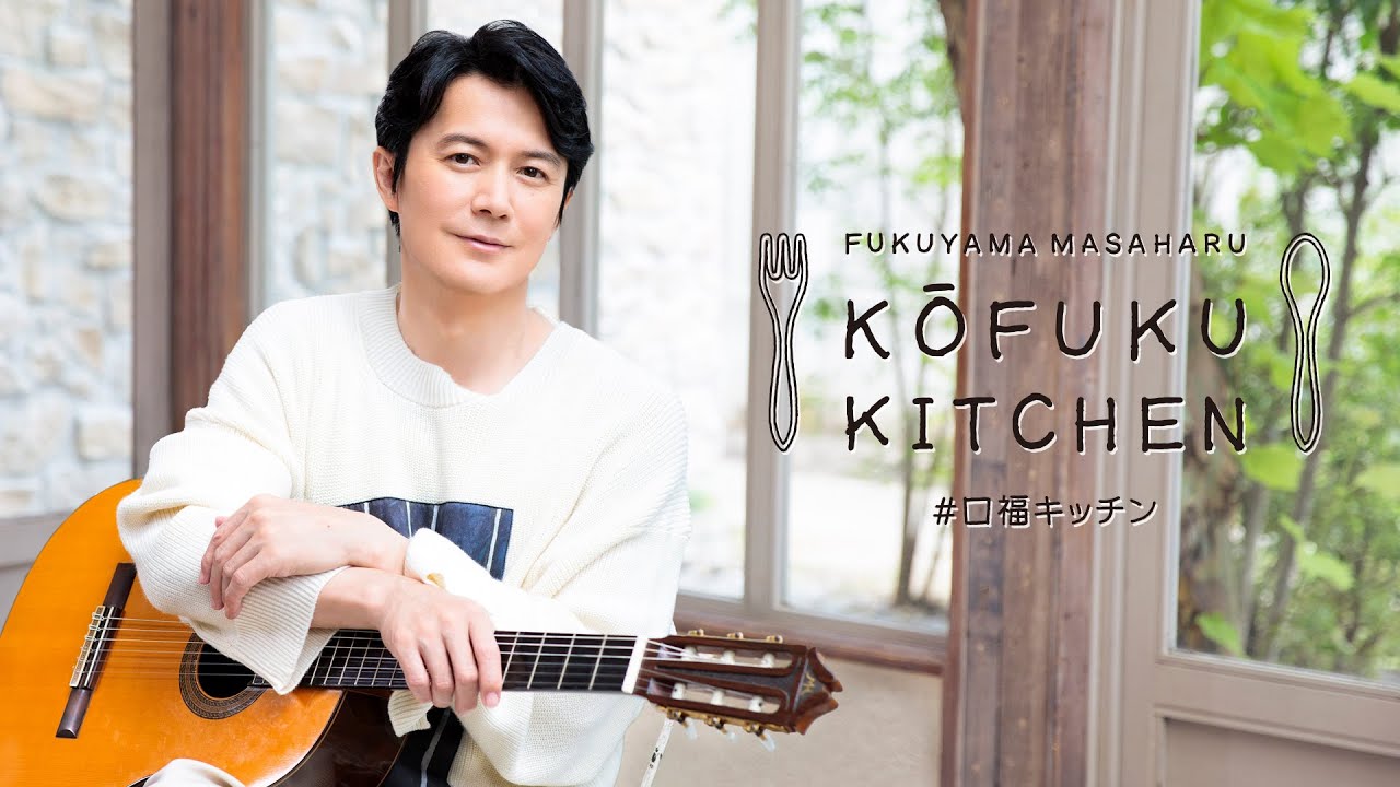福山雅治の口福キッチン - 第4弾〈SPOT〉