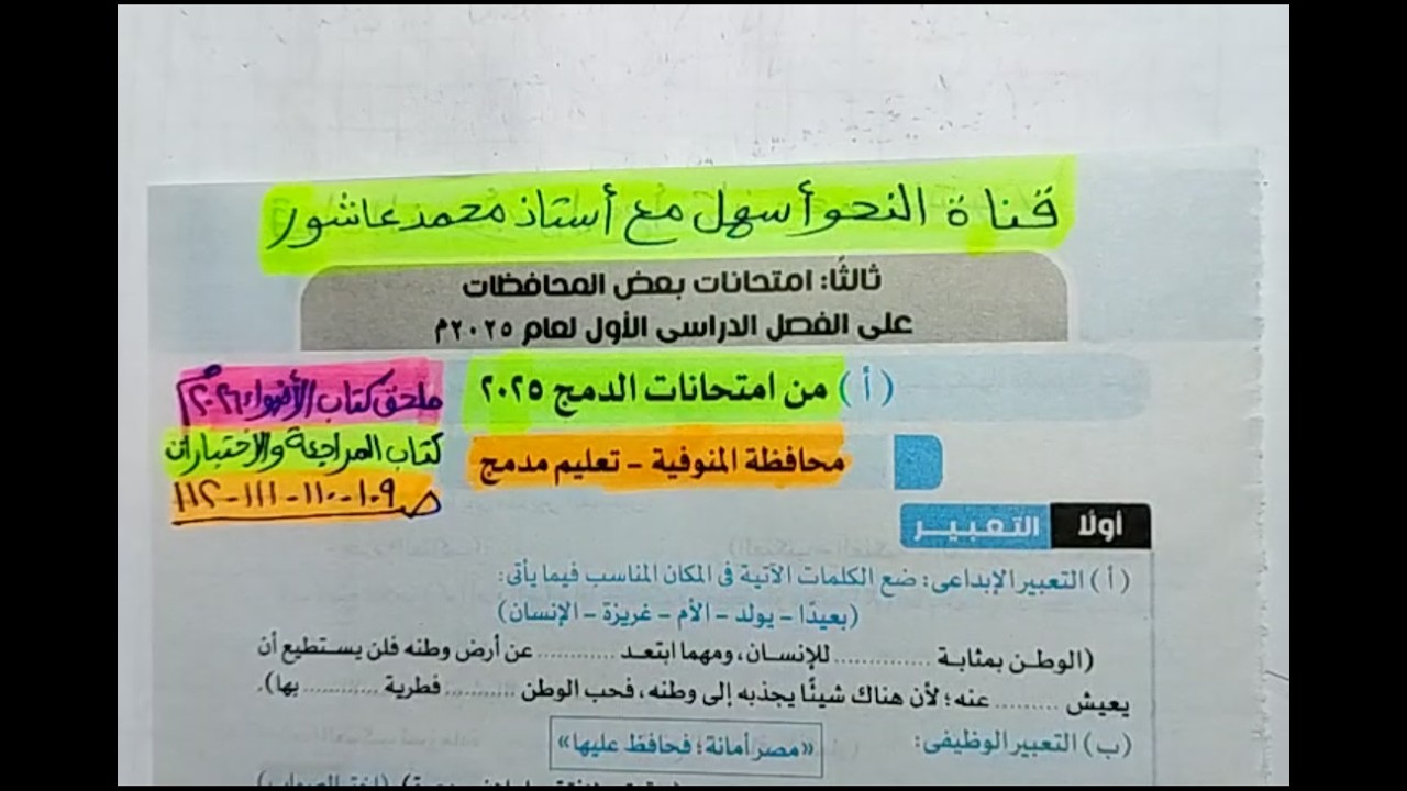 حل امتحان محافظة المنوفية - تعليم مدمج - لغة عربية 2025 - ثالثة إعدادي/ترم أول - ملحق كتاب الأضواء