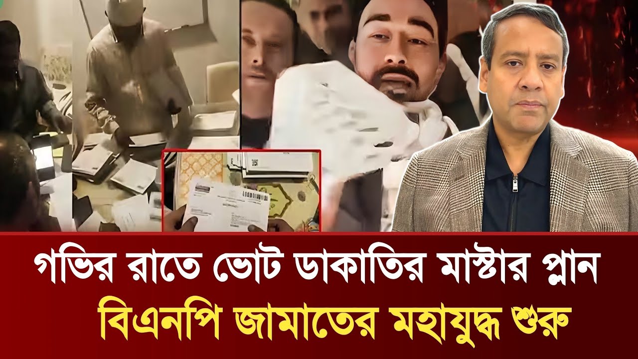 গভির রাতে ভোট ডাকাতির মাস্টার প্লান | বিএনপি জামাতের মহাযুদ্ধ শুরু | Golam Maula Rony Talkshow