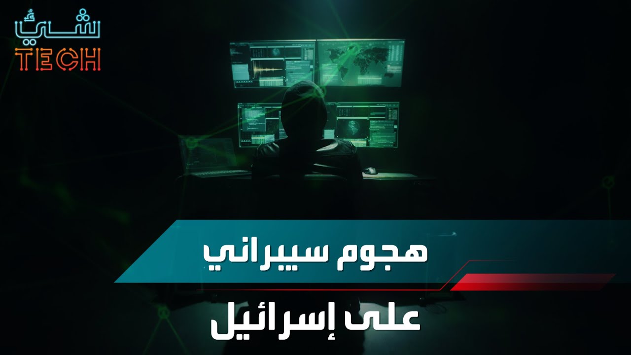 هجوم سيبراني روسي على إسرائيل
