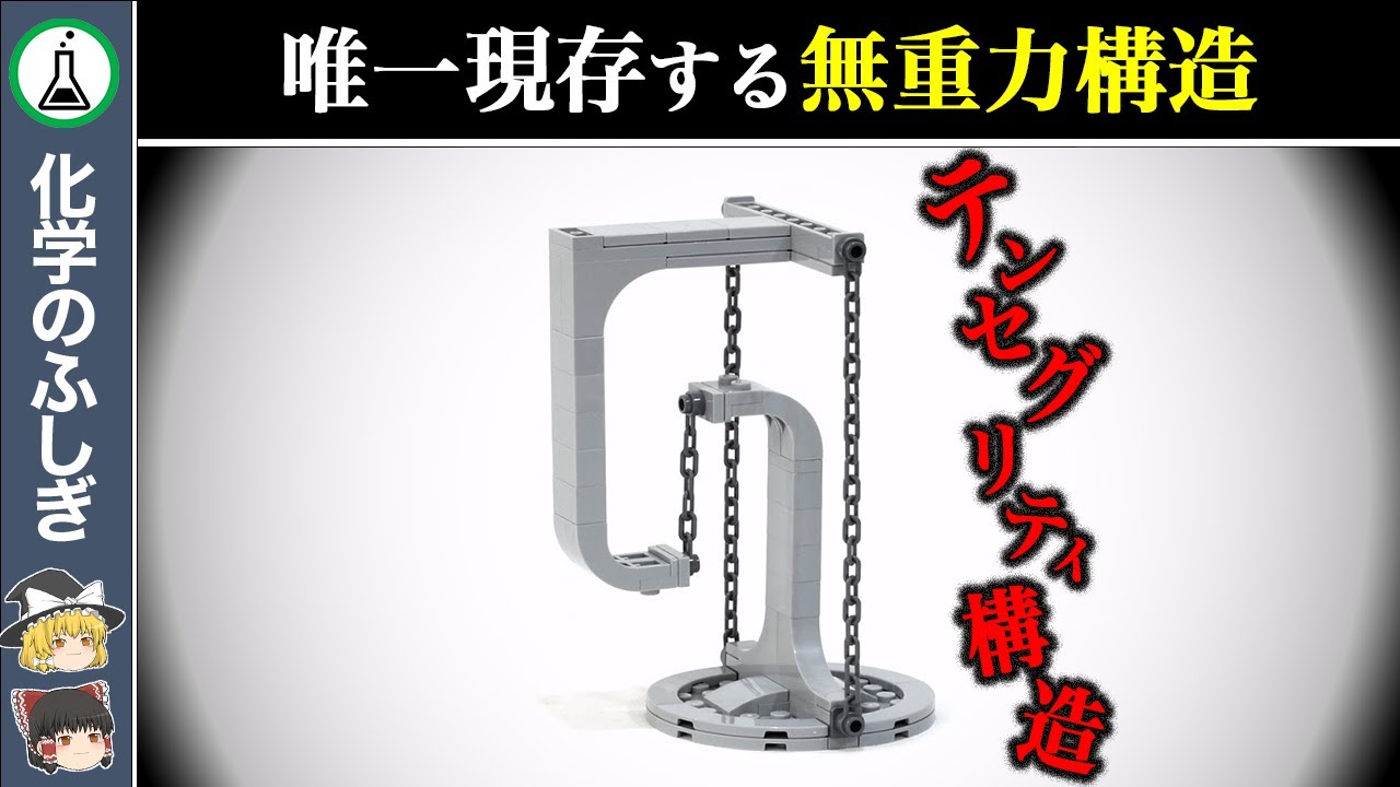 【ゆっくり解説】重力に逆らう…現存する唯一の反重力構造『テンセグリティ構造』
