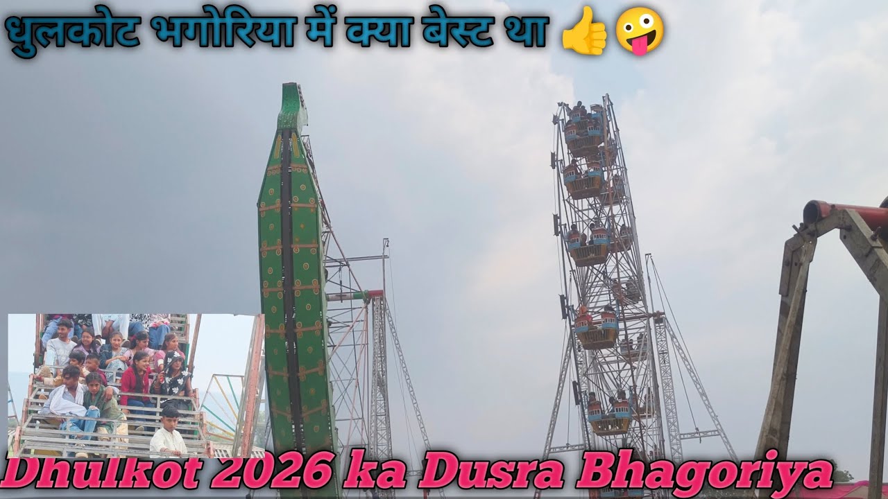 धुलकोट भगोरिया में क्या बेस्ट था👍🤪#yuotube #trending 