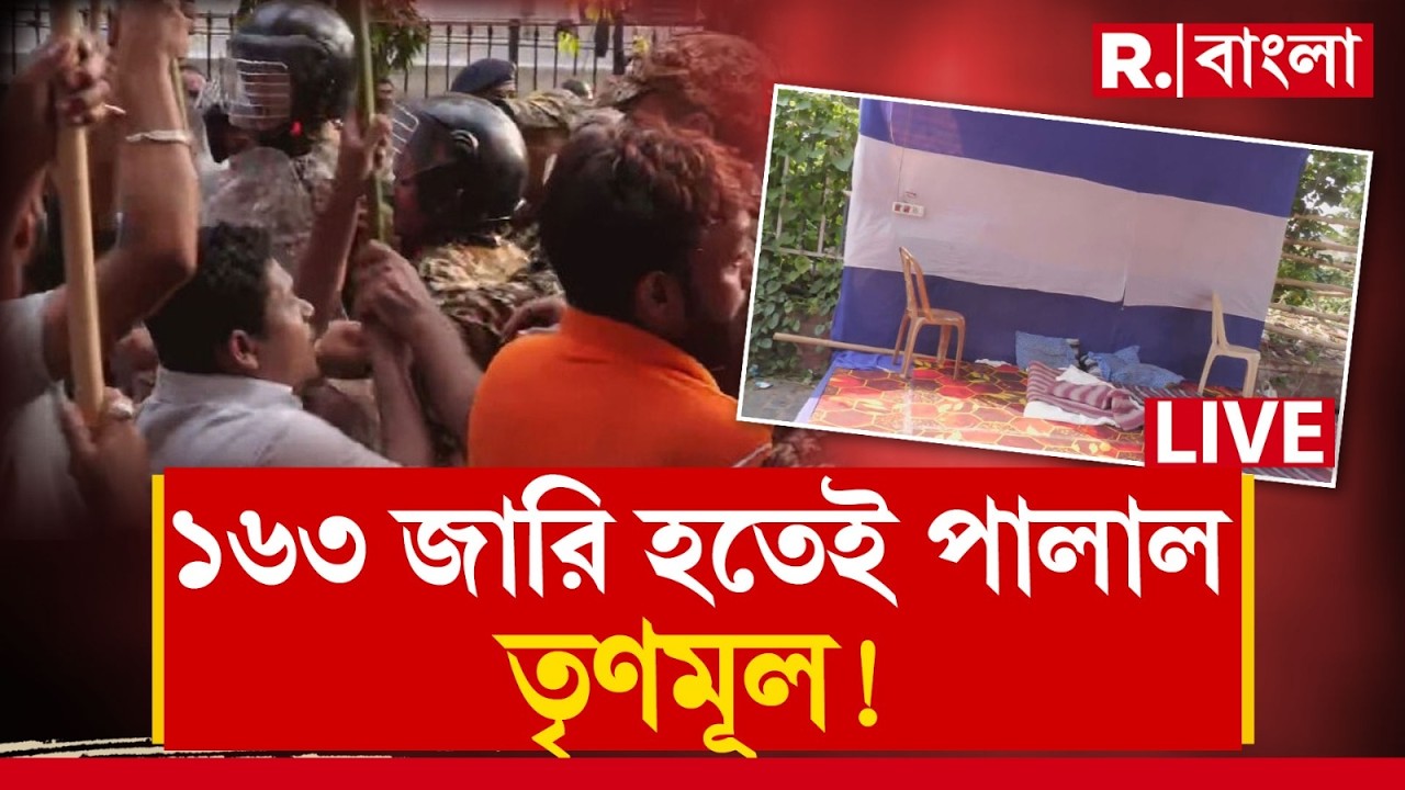 LIVE | CEO দফতরের বাইরে ১৬৩ জারি, কেন্দ্রীয় বাহিনী শক্ত হতেই সুরসুর করে অস্থায়ী ক&zwj;্যাম্প গোটাল TMC