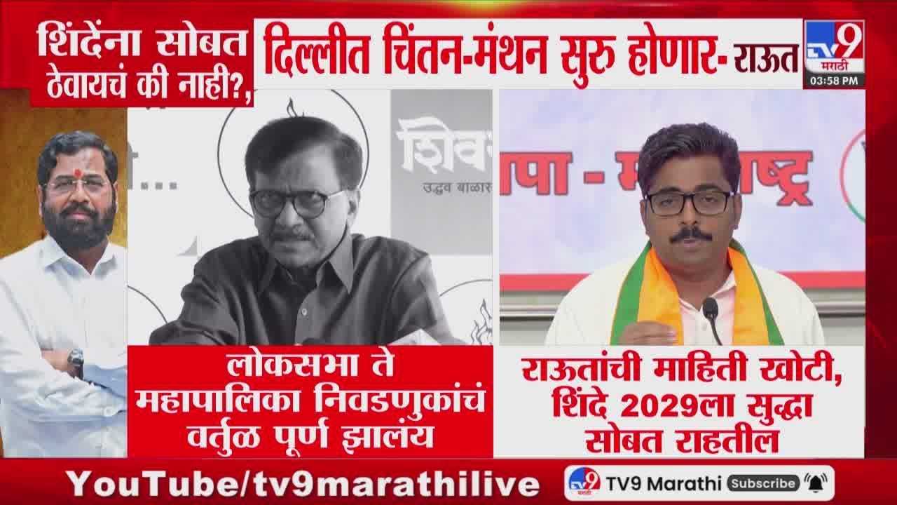 Navnath Ban | Sanjay Raut यांची माहिती खोटी, Eknath Shinde 2029ला सुद्धा सोबत राहतील