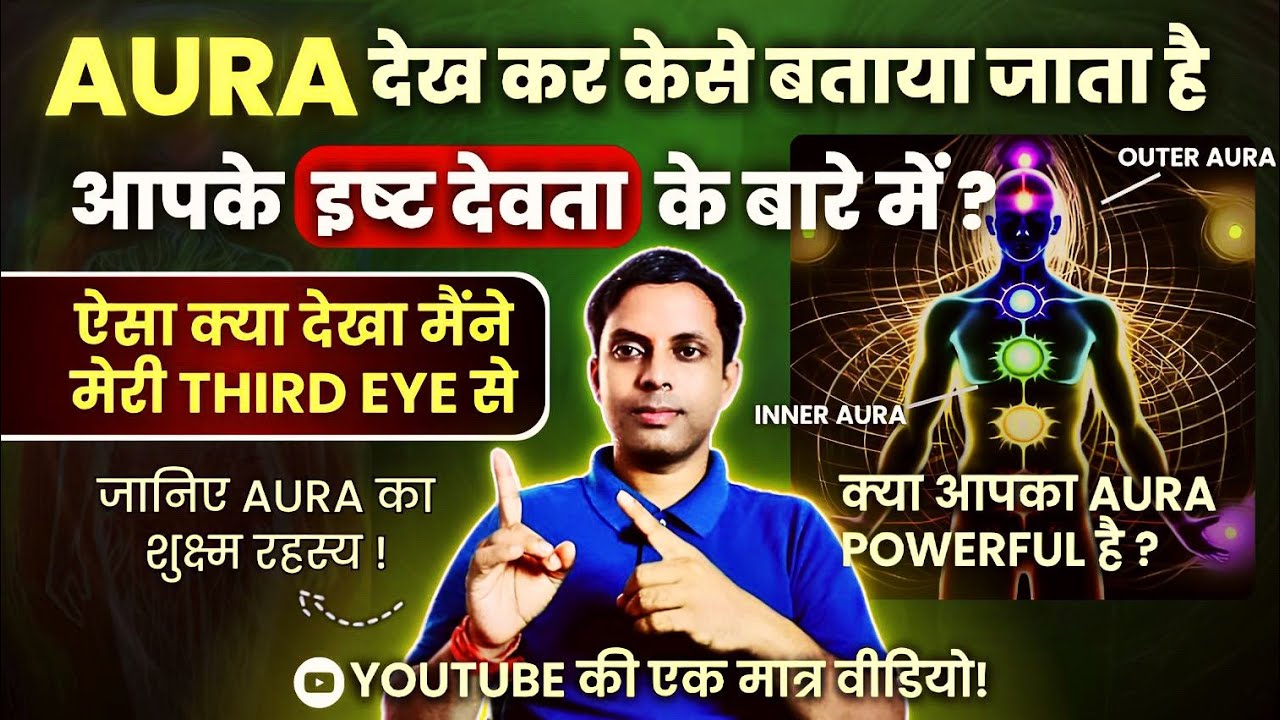 जानिए Aura के रंगों का सूक्ष्म रहस्य | Outer & inner Aura | आपका #Aura Strong हैं या Weak? By Vikas