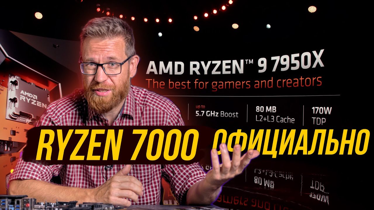 Ryzen 7000 представлены официально. Производительность, цены и особенности Zen 4 и Radeon 7000