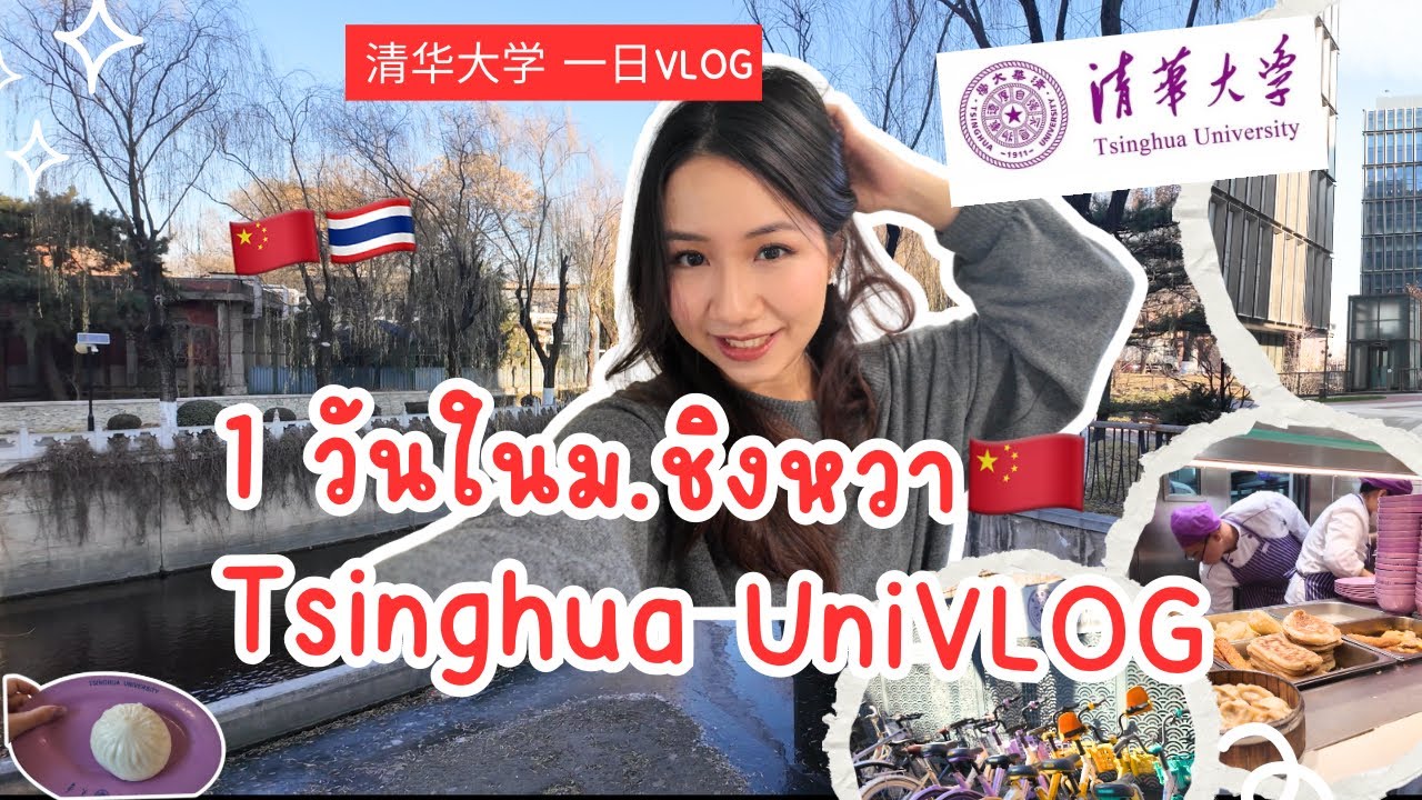 [UniVlog] Tsinghua University 🇨🇳 1 Day ในจีน เรียนโทและฝึกงาน💻 #เรียนต่อจีน #tsinghuauniversity 