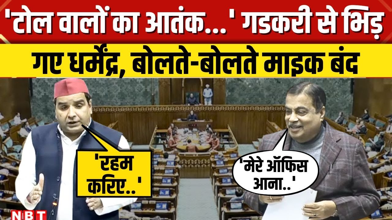 Dharmendra Yadav Vs Nitin Gadkari: Toll Tax को लेकर Lok Sabha में मंत्री से भिड़े धर्मेंद्र यादव